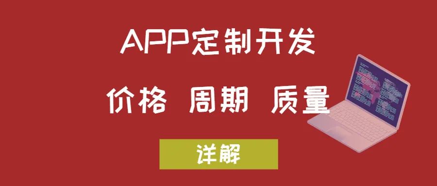 APP開發(fā)關(guān)于價格、周期和質(zhì)量