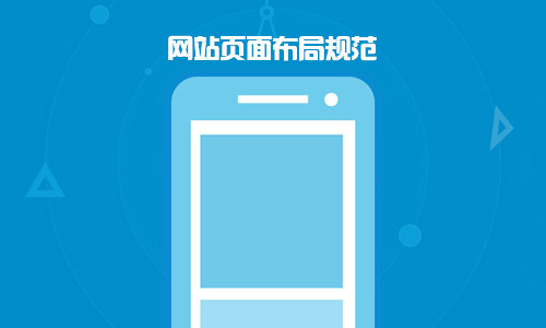 建設(shè)一個出色的手機(jī)端網(wǎng)站需要注意事項
