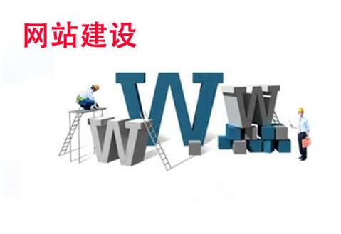 什么叫營(yíng)銷網(wǎng)站基本建設(shè)呢？
