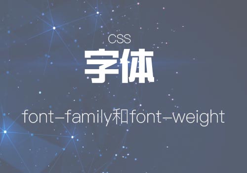 網(wǎng)站排版CSS中的字體設置