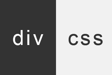 前端初學(xué)者必學(xué)的div加css標(biāo)簽是那些？