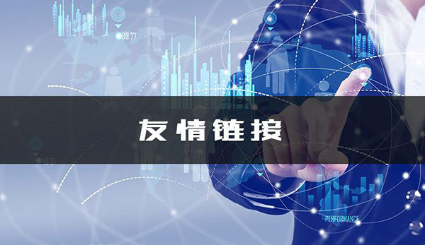 網(wǎng)站設(shè)計過程中如何交換鏈接？