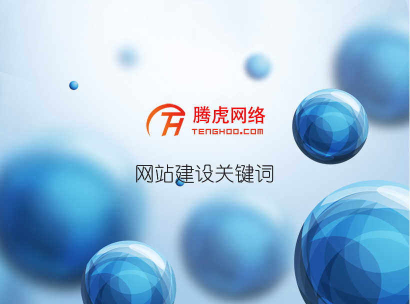 網(wǎng)站建設主頁制作要考慮哪些問題？