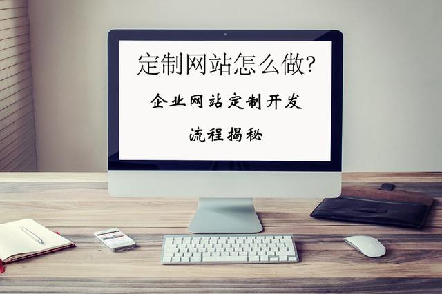 企業(yè)網(wǎng)站定制開(kāi)發(fā)流程揭秘