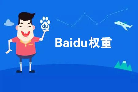 權重高的網(wǎng)站一般都有什么特點