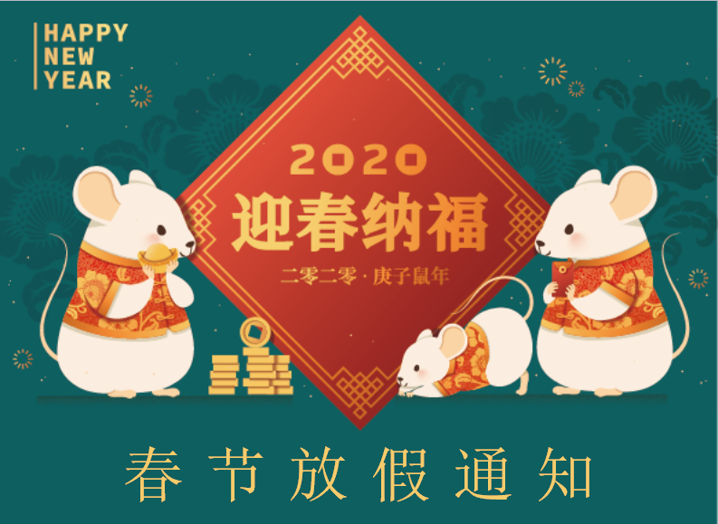 廣州騰虎網(wǎng)絡(luò)公司2020年春節(jié)放假通知