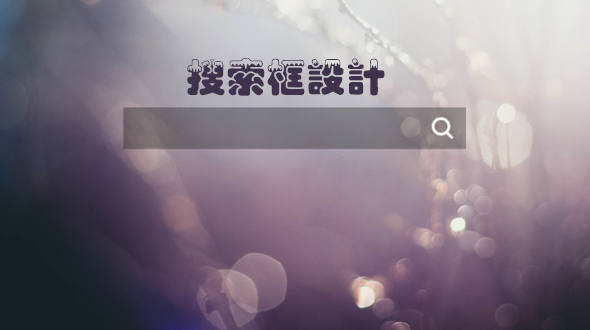 網(wǎng)站設(shè)計(jì)中搜索框的設(shè)計(jì)技巧有哪些？