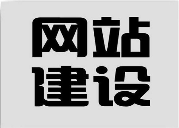 網(wǎng)站建設(shè)的含義是什么？