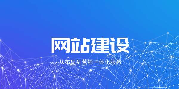 企業(yè)網(wǎng)站建設(shè)定制好后要怎樣維護(hù)？