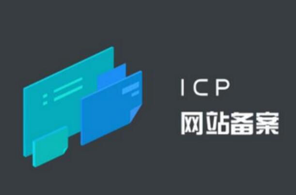 公安備案和ICP備案有什么區(qū)別？