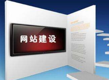 企業(yè)網(wǎng)站建設(shè)是不是越貴就越好？