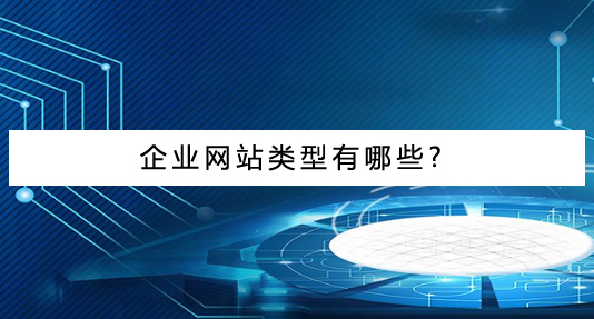 企業(yè)網(wǎng)站建設(shè)類(lèi)型有哪些?