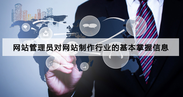 網(wǎng)站管理員對(duì)網(wǎng)站制作行業(yè)的基本掌握信息