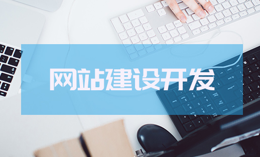 網站建設如何設計才能吸引用戶呢？