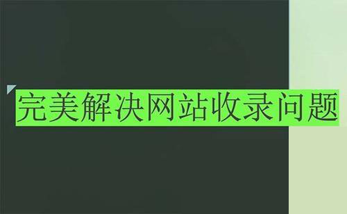 企業(yè)網(wǎng)站一直不收錄的一些常見原因