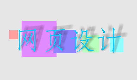 網(wǎng)站建設(shè)網(wǎng)頁(yè)配色需要注意什么？