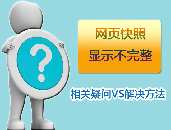網(wǎng)頁(yè)快照顯示不完整是否影響SEO優(yōu)化