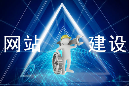 網(wǎng)站建設(shè)對企業(yè)的重要性是什么？