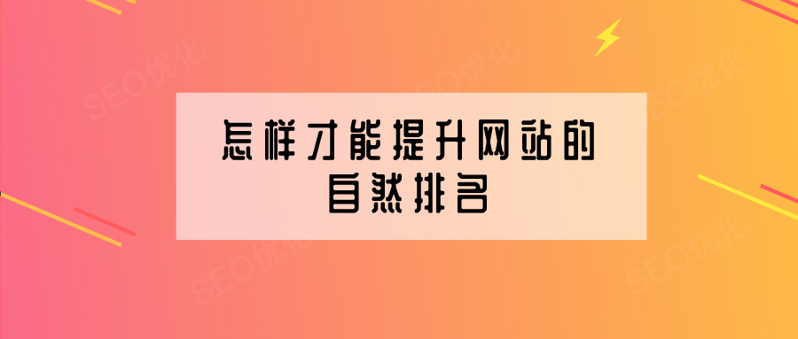 企業(yè)網(wǎng)站建設怎樣提高網(wǎng)站的自然排名？