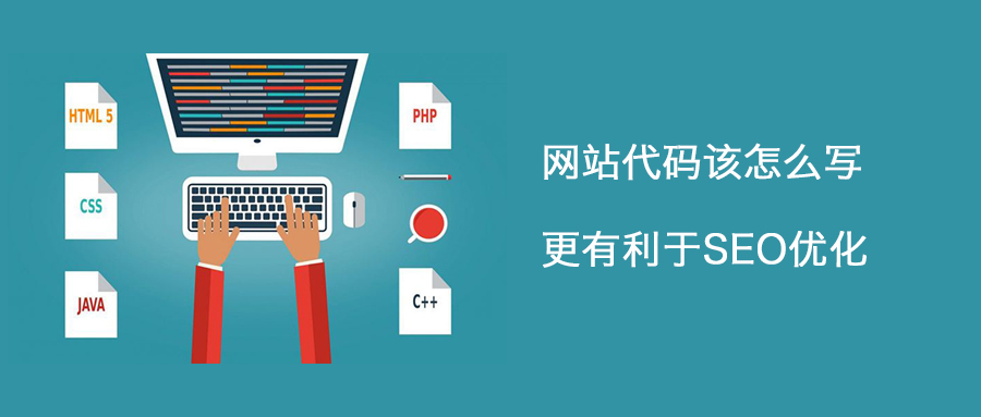 網(wǎng)站代碼的優(yōu)化要注意哪些點呢？