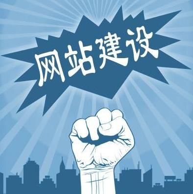 制作網(wǎng)站須要包含的功能那些？