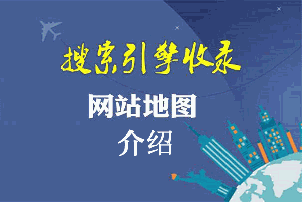 網(wǎng)站地圖的介紹以及設置網(wǎng)站地圖的必要性