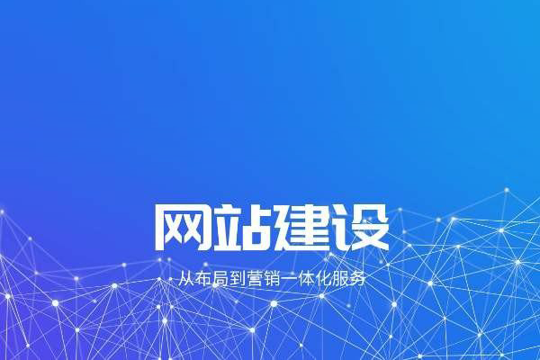 ?企業(yè)建設(shè)好網(wǎng)站后如何進行日常維護？