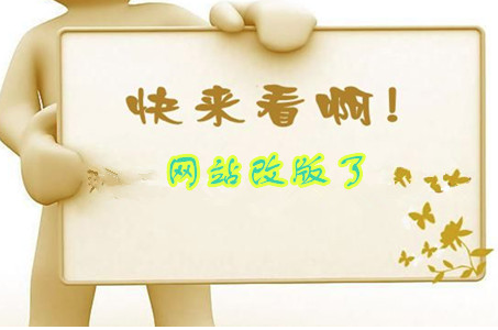 網(wǎng)站需要改版的五個參考指標