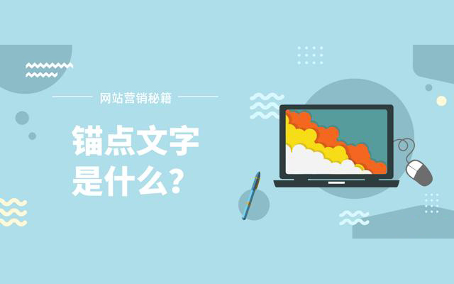 什么是錨點文字？ 對SEO優(yōu)化的有什么影響？