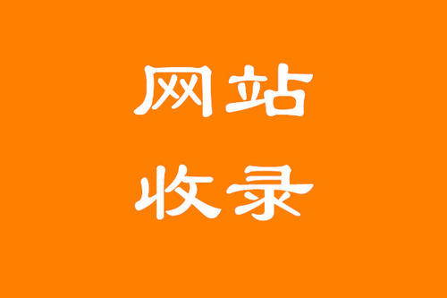 如何讓百度快速收錄網(wǎng)站以及文章？