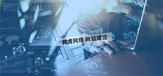 企業(yè)網站制作的價值體現在哪方面？