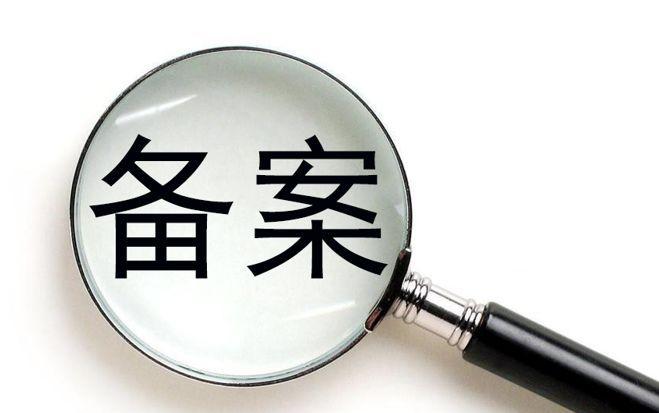 廣州網(wǎng)絡(luò)公司備案流程是怎樣的？