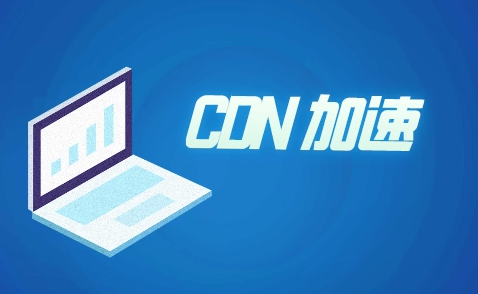 外貿(mào)站推廣所用到的CDN是什么呢？