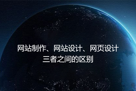 網(wǎng)站制作、網(wǎng)站設(shè)計(jì)、網(wǎng)頁(yè)設(shè)計(jì)三者之間的區(qū)別
