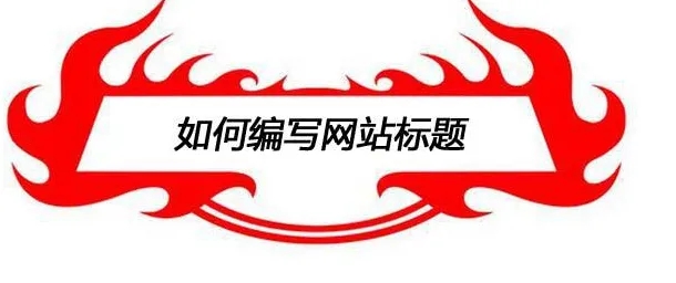 填寫網(wǎng)站標題設計時需要注意些什么？