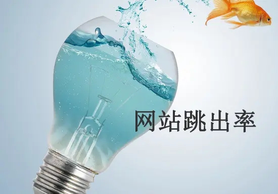 網(wǎng)站跳出率高的原因有哪些？從哪方面解決？