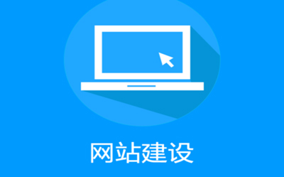 優(yōu)秀的成都企業(yè)網(wǎng)站建設(shè)，需要具備哪些特點(diǎn)？
