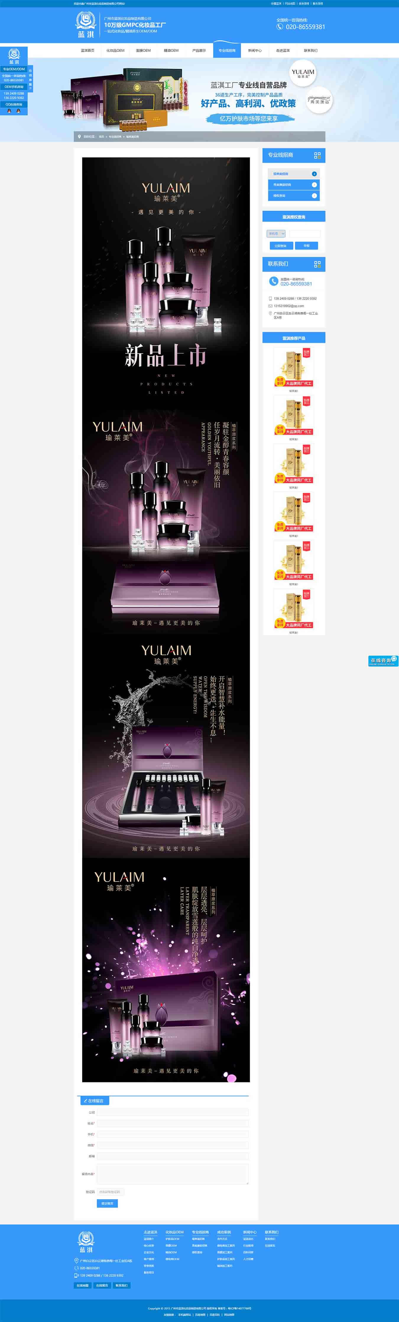 瑜萊美招商_專(zhuān)業(yè)線招商_廣州藍(lán)淇化妝品制造有限公司