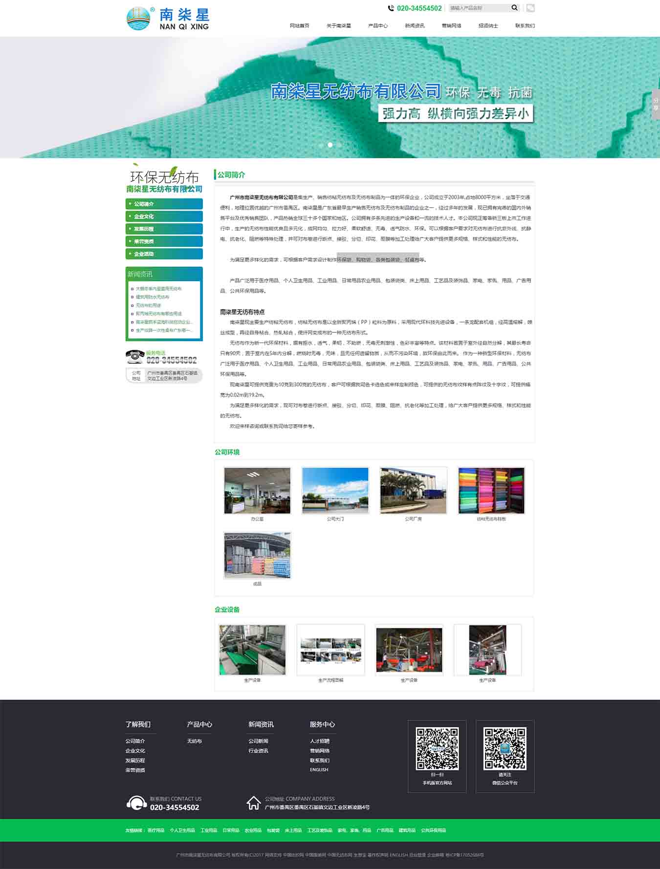 廣東省更早生產(chǎn)銷(xiāo)售無(wú)紡布廠家之一_廣東省更早無(wú)紡布制品的企業(yè)之一_廣東更早生產(chǎn)銷(xiāo)售個(gè)人衛(wèi)生用品無(wú)紡布廠家之一_廣東更早生產(chǎn)銷(xiāo)售農(nóng)業(yè)用品無(wú)紡布廠家之一_廣東省更早無(wú)紡布床上用品廠家之一--廣州市南柒星無(wú)紡布有限公司