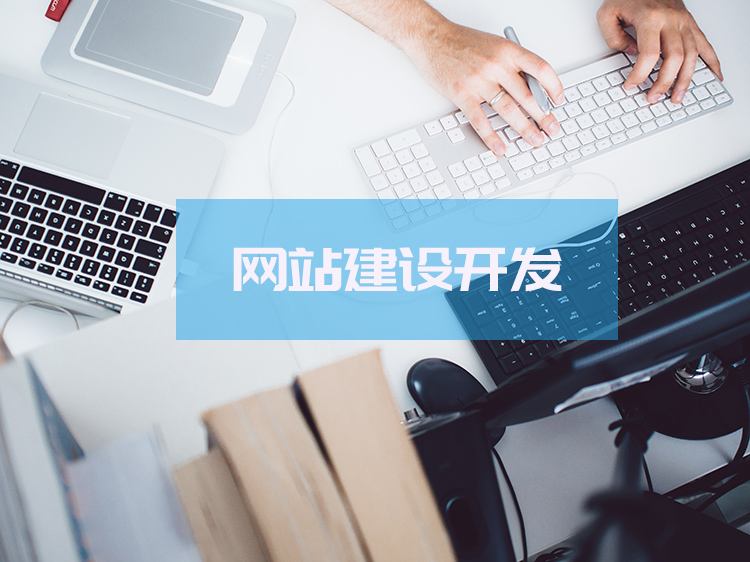 網(wǎng)站建設(shè)的超低價(jià)到底低在哪里？不要掉入低價(jià)陷阱
