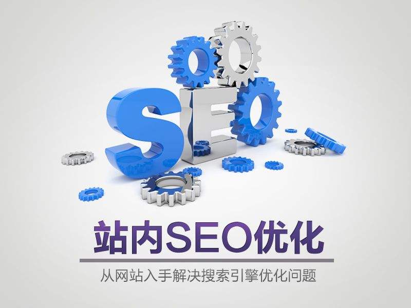 站內SEO優(yōu)化